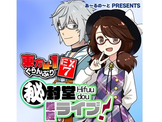 東方M-1ぐらんぷりEX7 秘封堂単独ライブ！｜d_763329