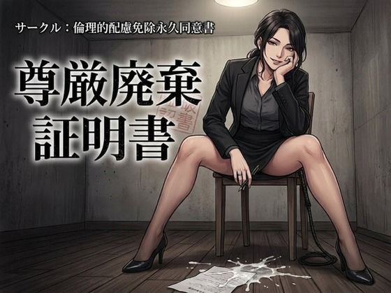 尊厳廃棄証明書｜d_763351