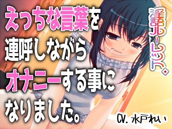 「えっちな言葉を連呼しながらオナニーする事になりました。」〜すべて運次第！？淫語オナニールーレット〜【バイノーラル/実演音声】｜d_763358