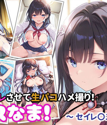 コスなま！コスプレさせて生パコハメ撮り！〜セイレ〇ス〜｜d_763360