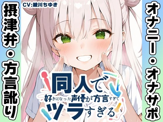 【摂津弁☆方言訛りオナニー実演】同人で好きになった声優が方言すぎてツラすぎる【綾川ちゆき】｜d_763372