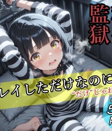 露出プレイしただけなのに！〜監獄種付け〜｜d_763399