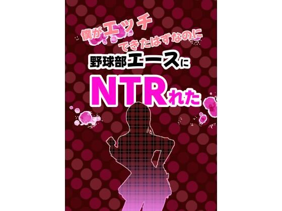 僕がエッチできたはずなのに野球部エースにNTRれた｜d_763401