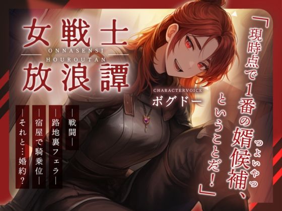 【戦いもチンポも強い男はどこだい！？】女戦士放浪譚〜アタシより強い男の子種をくれ！〜｜d_763423