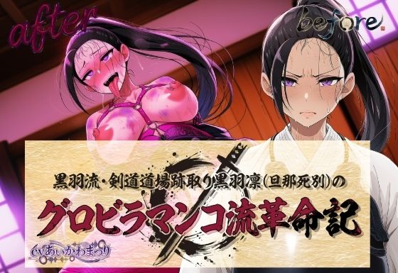 黒羽流・剣道道場跡取り黒羽凛（旦那死別）の グロビラマンコ流革命記｜d_763425