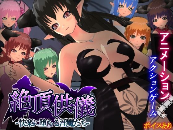 絶頂供儀-快楽に堕ちる淫魔たち-｜d_763436
