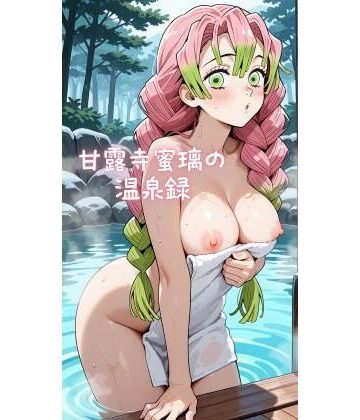 甘露寺蜜璃の温泉録｜d_763455