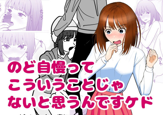 のど自慢ってこういうことじゃないと思うんですケド｜d_763457
