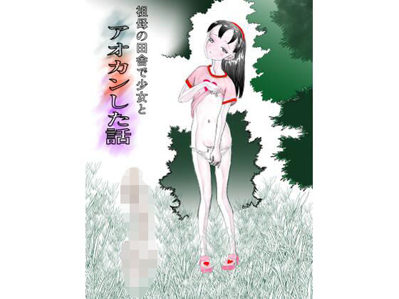 祖母の田舎で少女とアオカンした話｜d_763470