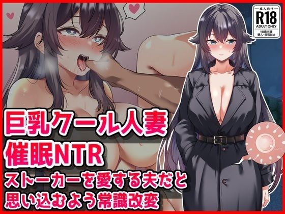 【巨乳クール人妻催●NTR】ストーカーを愛する夫だと思い込むよう常識改変｜d_763471