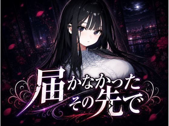 届かなかったその先で 〜清楚な彼女は、もう戻れない〜｜d_763478
