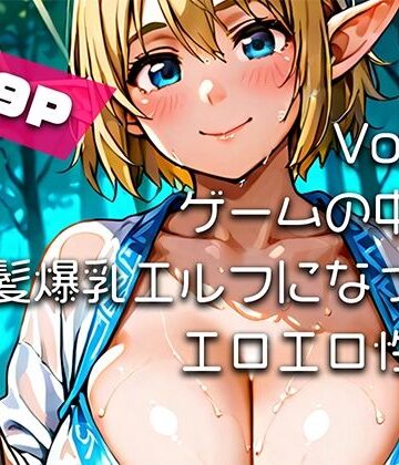 【AIアニメ巨乳美女写真集】Vol.9 ゲームの中で金髪爆乳エルフになってエロエロ性活｜d_763487