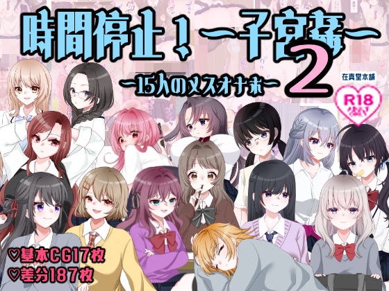 孕ませ学校〜子宮姦15人のメスオナホ〜｜d_763516