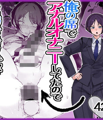 パワハラ美人上司♂が俺の席でアナルオナニーしていたので、その弱みに付け込んでエッチなこと色々やってみた。｜d_763517