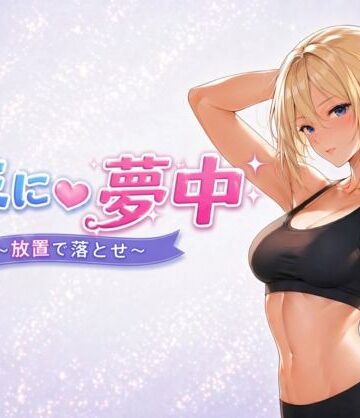 キミに夢中 〜放置で落とせ〜｜d_763535