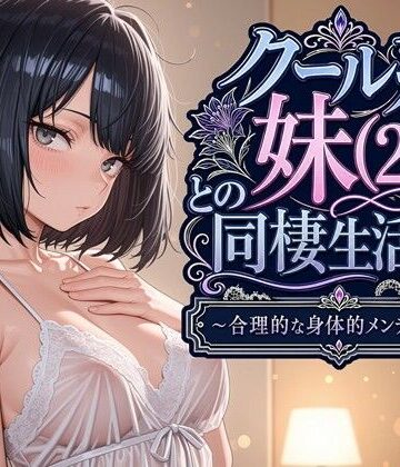 クール系妹（26）との同棲生活2 〜合理的な身体的メンテナンス〜｜d_763541