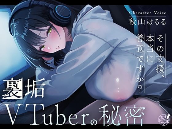 裏垢VTuberの秘密〜その支援、本当に善意ですか？〜｜d_763570