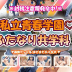 私立青春学園（はーと）ふたなり共学科！｜d_763646