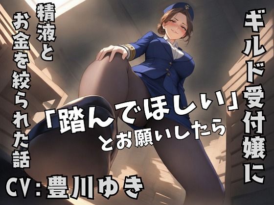 ギルドの受付嬢に「踏んでほしい」とお願いしたら、精液とお金を搾り取られた話｜d_763661