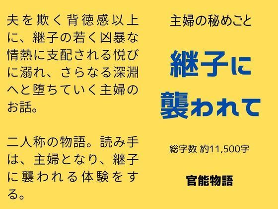 主婦の秘めごと 〜継子に襲われて〜｜d_763673