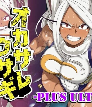 オカサレウサギ-PLUS ULTRA-｜d_763721