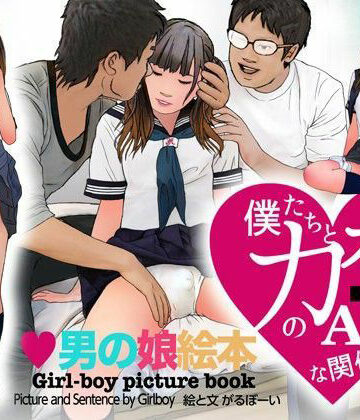 ＜漫画と朗読セット＞男の娘絵本「僕たちとカオルのアブノーマルな関係」2 処女喪失編｜d_763724