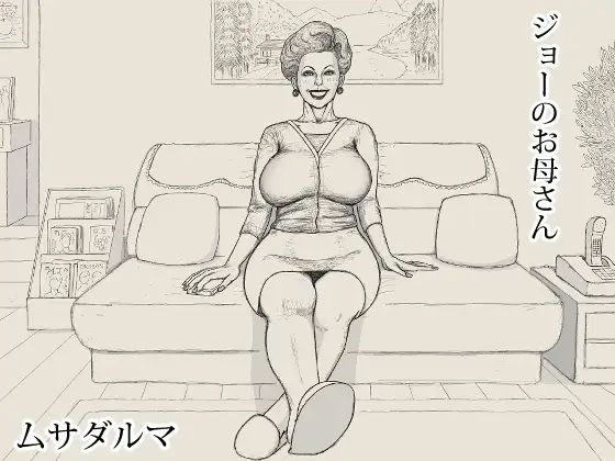 ジョーのお母さん｜d_763789