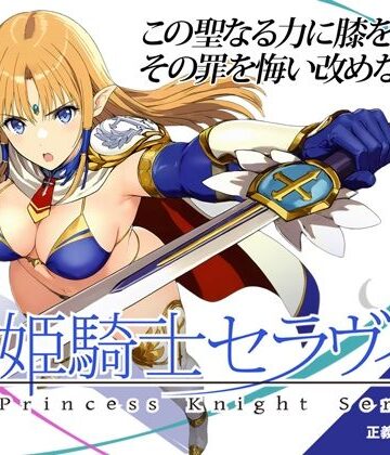 姫騎士セラヴィス｜d_763806