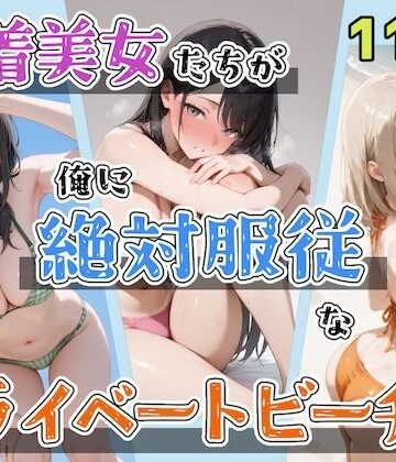 水着美女たちが俺に絶対服従なプライベートビーチ3｜d_763811