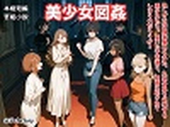 【官能短編小説】凌●編6「美少女図姦」｜d_763817
