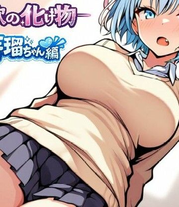 ーー性欲の化け物ーー芽瑠ちゃん編｜d_763842