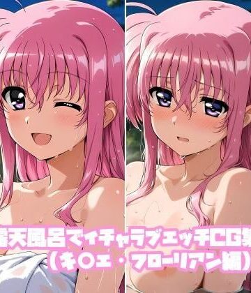 露天風呂でイチャラブエッチCG集（キ○エ・フローリアン編）｜d_763852