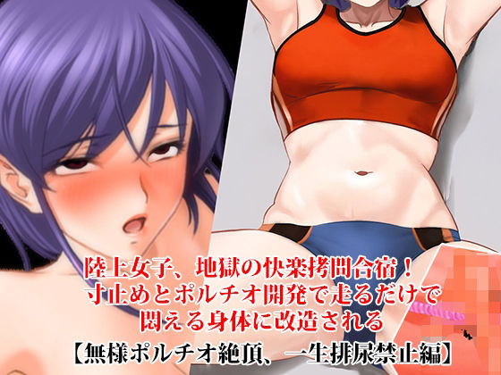 『陸上女子、地獄の快楽拷問合宿！ 寸止めとポルチオ開発で走るだけで悶える身体に改造される』【無様ポルチオ絶頂、一生排尿禁止編】｜d_763858