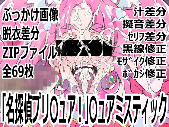 「名探偵プリ〇ュア！」〇ュアミスティック｜d_763886
