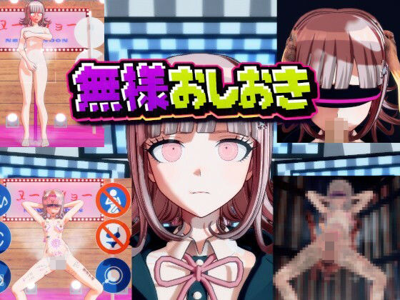 ［ダンガン○ンパ］無様おしおき 七○千秋編｜d_763890