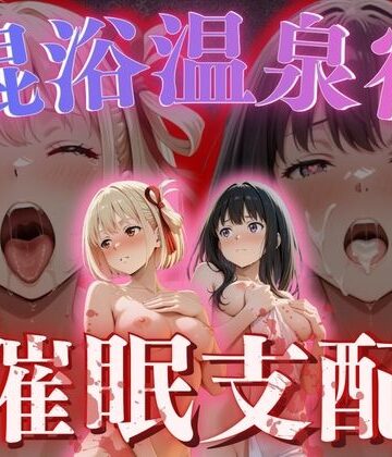 【混浴温泉宿】リコリス・リコ◯ル〜錦◯千束・井◯たきな 編〜｜d_763901