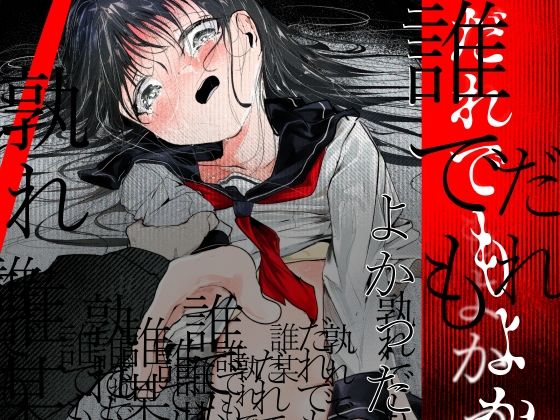 だれでもよかった｜d_763923