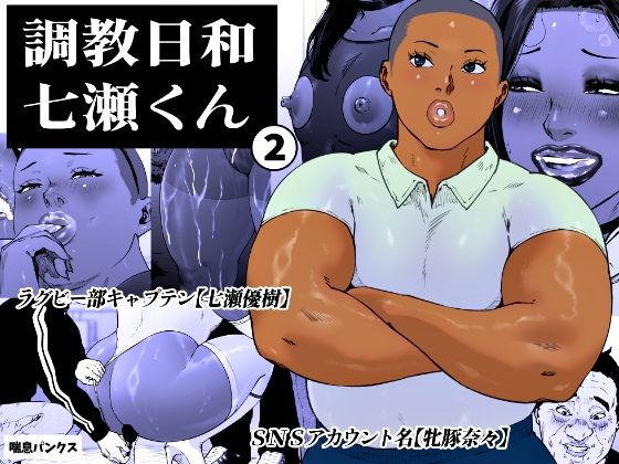 調教日和七瀬くん 2｜d_763925