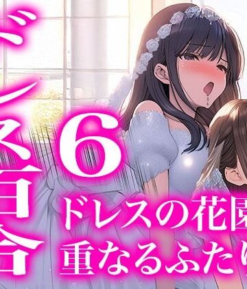 【ドレス美少女52】ドレスの花園で重なるふたり（百合6）｜d_763945