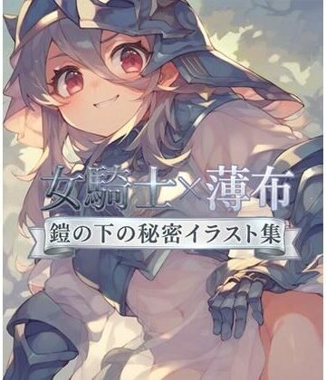 『女騎士×薄布:鎧の下の秘密イラスト集』｜d_763964