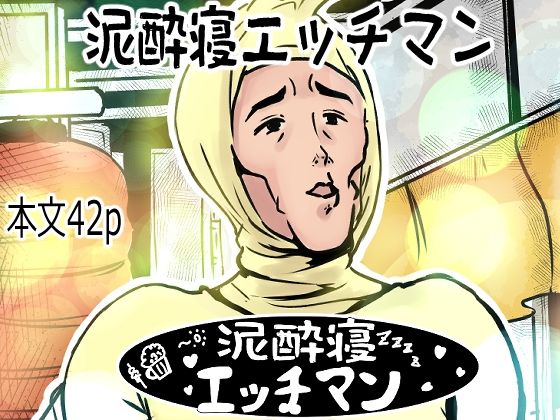 泥●寝エッチマン（漫画編）｜d_763973
