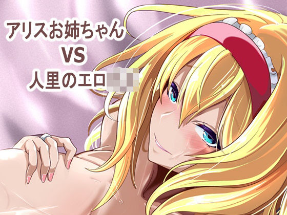 アリス姉ちゃんVS人里のエロ〇キ｜d_763977