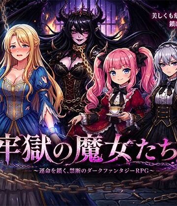 牢獄の魔女たち｜d_763978