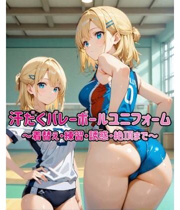 汗だくバレーボールユニフォーム 〜着替え・練習・誘惑・絶頂まで〜｜d_763987