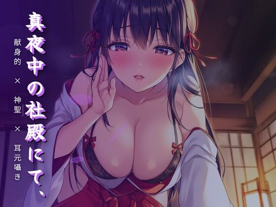 真夜中の社殿にて、巫女さんの腰による奉納神事｜d_764016