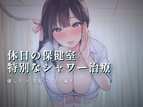 休日の保健室、水音に紛れる揉み解し｜d_764019