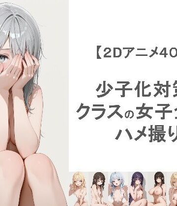 少子化対策でクラスの女子全員とハメ撮りしちゃうアニメーション｜d_764031