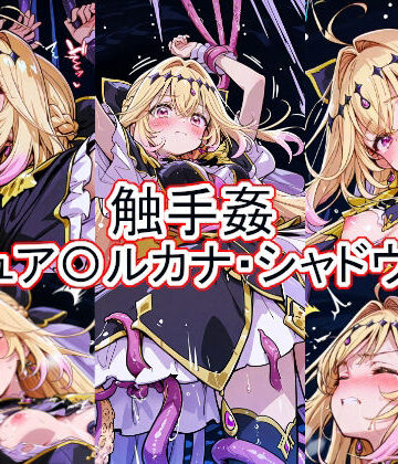 触手姦 キュア〇ルカナ・シャドウ編｜d_764042