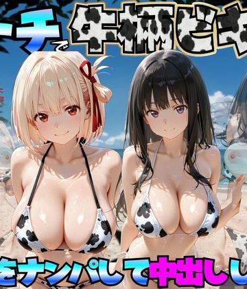 ビーチで牛柄ビキニの美女をナンパして中出しした話 リコリス◯コイル編｜d_764043