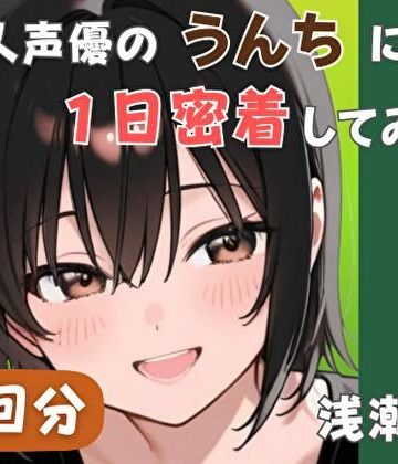 【20代居酒屋店員】同人声優のうんちに一日密着してみた【浅潮満】｜d_764085